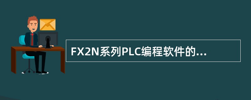 FX2N系列PLC编程软件的功能不包括以下（）。