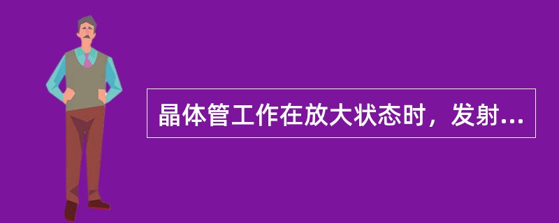 晶体管工作在放大状态时，发射结正偏，对于硅管约为（），锗管约为0.3V。