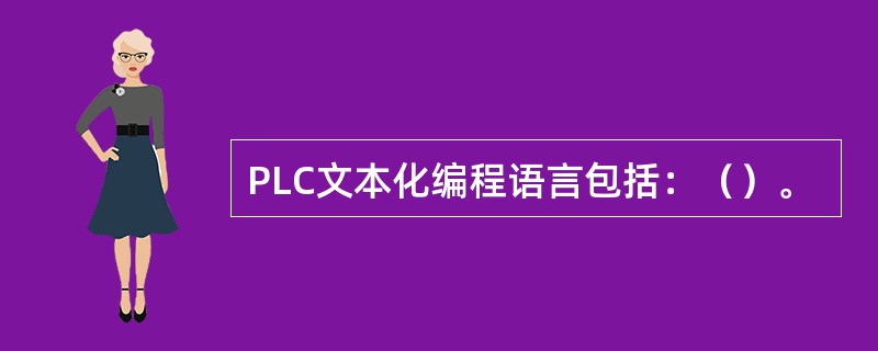 PLC文本化编程语言包括：（）。