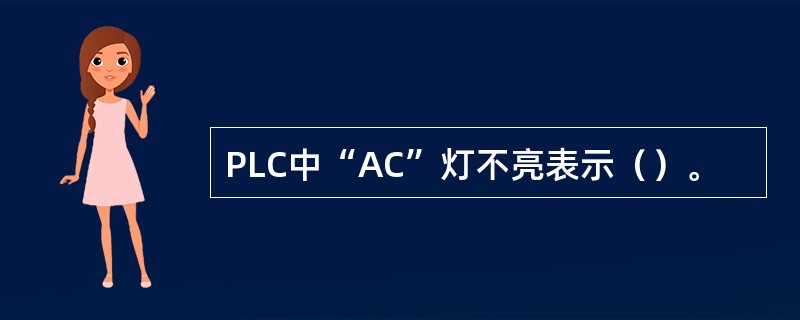 PLC中“AC”灯不亮表示（）。