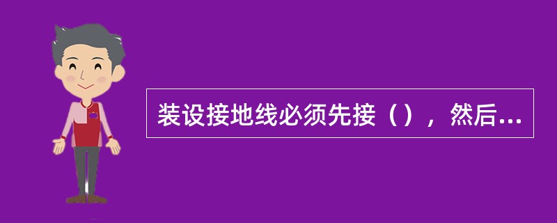 装设接地线必须先接（），然后接导体端，必须接触良好。