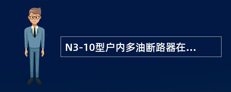 N3-10型户内多油断路器在合闸状态下进行耐压试验时合格，在分闸进行交流耐压时，