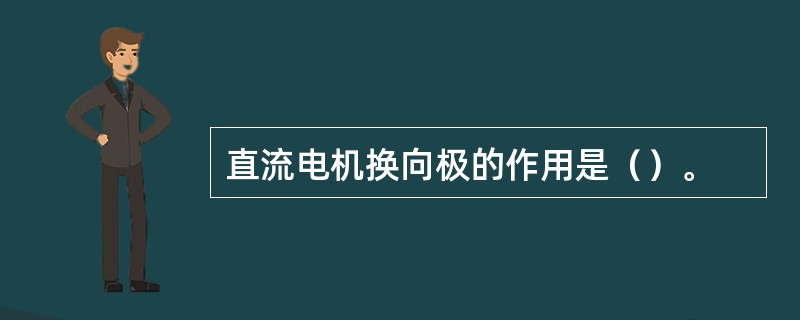 直流电机换向极的作用是（）。