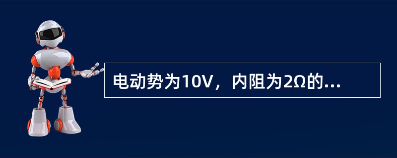 电动势为10V，内阻为2Ω的电压源变换成电流源时，电流源的电流和内阻是（）。