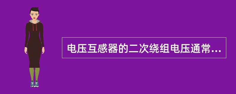 电压互感器的二次绕组电压通常为（）V。