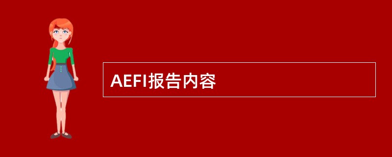AEFI报告内容