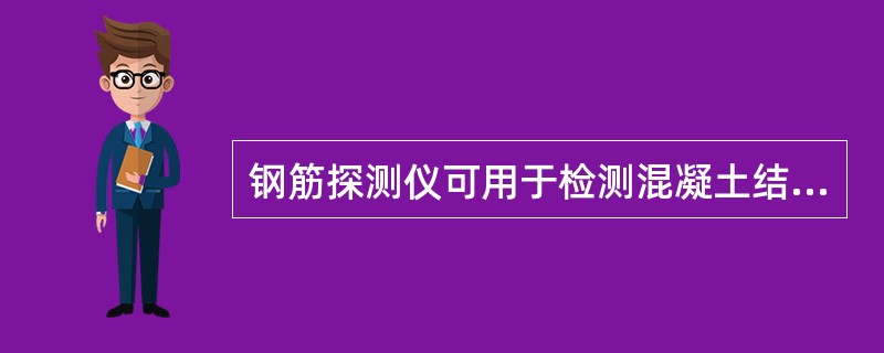 钢筋探测仪可用于检测混凝土结构及构件中钢筋的间距和（）。