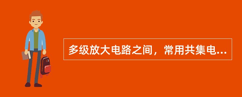 多级放大电路之间，常用共集电极放大电路，是利用其（）特性。