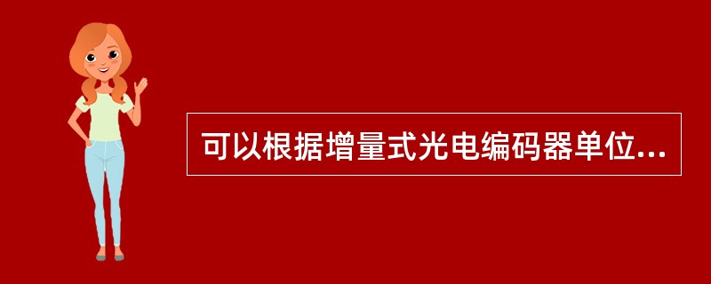 可以根据增量式光电编码器单位时间内的脉冲数量测出（）。
