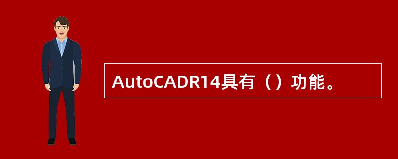 AutoCADR14具有（）功能。