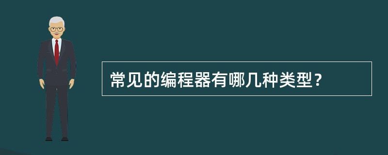 常见的编程器有哪几种类型？