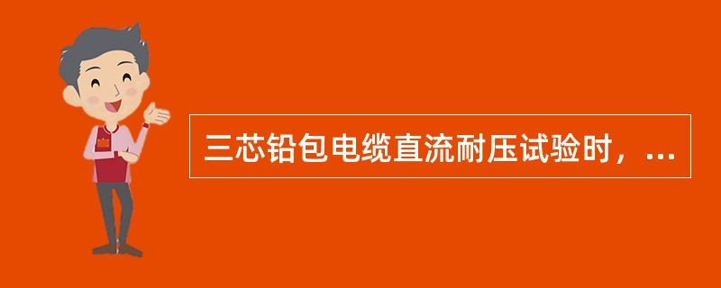 三芯铅包电缆直流耐压试验时，当一相加压时，其它两相（）处置。