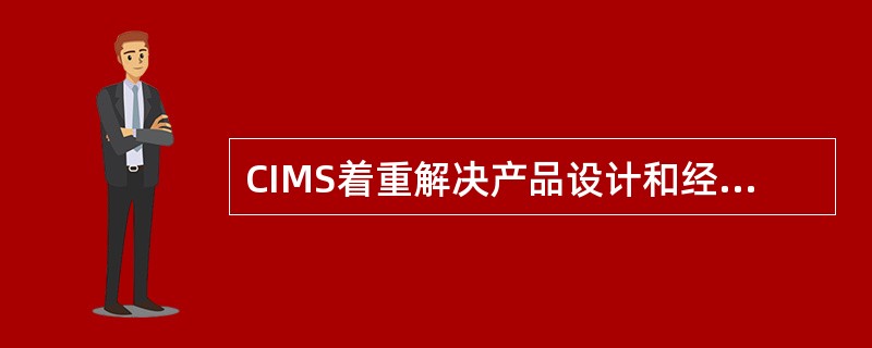 CIMS着重解决产品设计和经营管理中的（）。