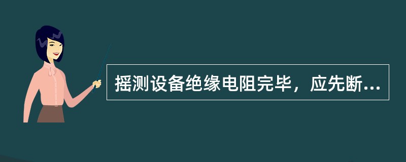 摇测设备绝缘电阻完毕，应先断开“L”端子与被试品连线，再停止（）。