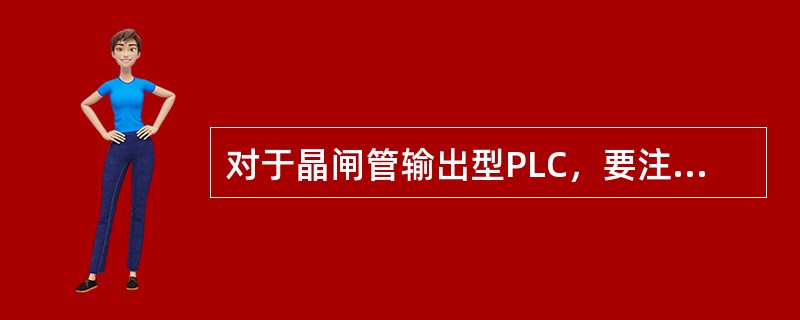 对于晶闸管输出型PLC，要注意负载电源为（），并且不能超过额定值。