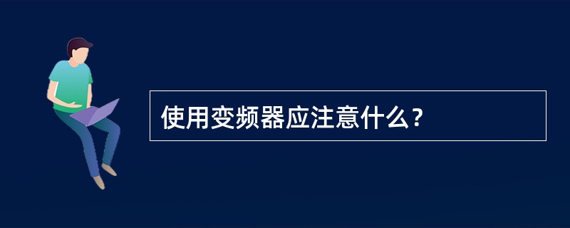 使用变频器应注意什么？