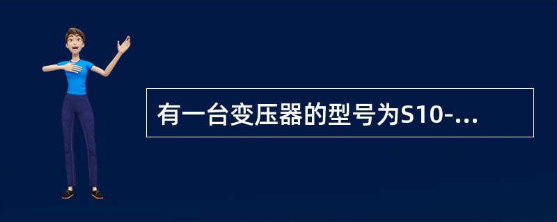 有一台变压器的型号为S10-M-1600/6，额定容量为（）。