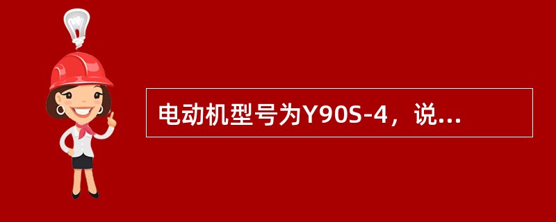 电动机型号为Y90S-4，说明其含义。