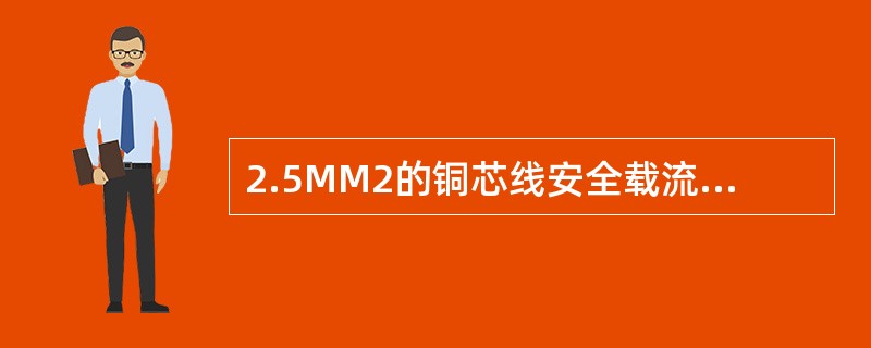 2.5MM2的铜芯线安全载流量为（）。（室温25℃—40℃）
