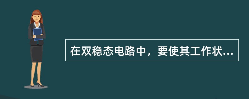 在双稳态电路中，要使其工作状态翻转的条件是什么？