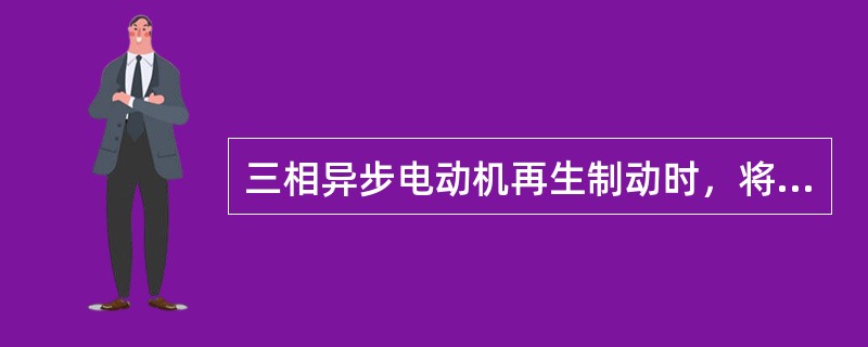 三相异步电动机再生制动时，将机械能转换为电能，回馈到（）。