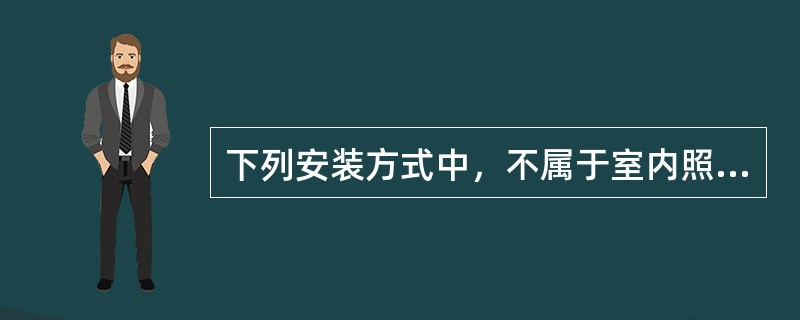 下列安装方式中，不属于室内照明器的安装方式是（）。