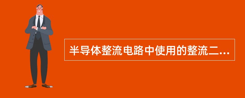 半导体整流电路中使用的整流二极管应选用（）。