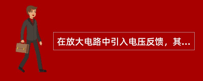 在放大电路中引入电压反馈，其反馈量信号是取自（）