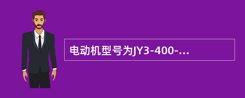 电动机型号为JY3-400-4，说明其含义。