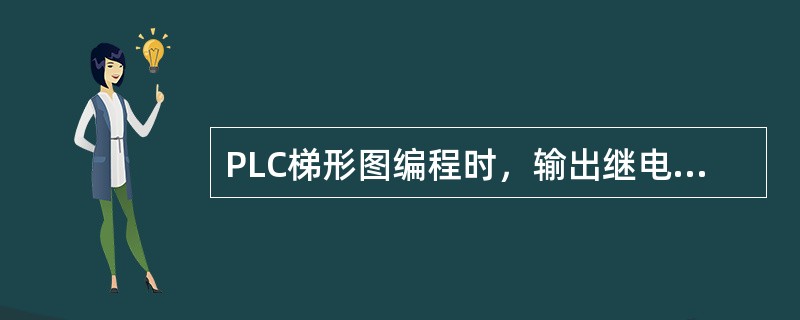 PLC梯形图编程时，输出继电器的线圈并联在（）。