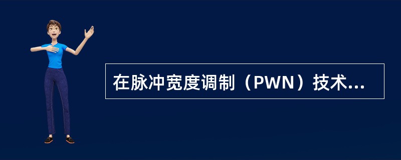 在脉冲宽度调制（PWN）技术中，脉冲宽度可以通过何种电路来实现调制？