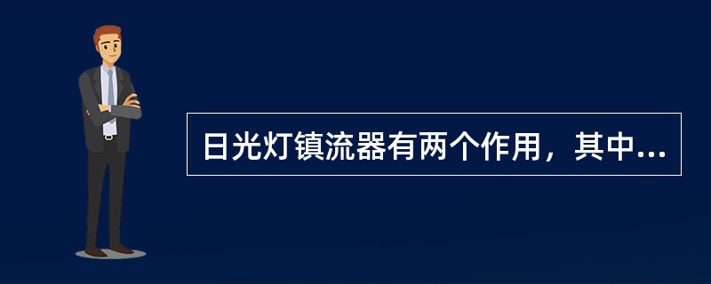 日光灯镇流器有两个作用，其中一个是（）。