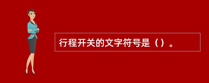 行程开关的文字符号是（）。