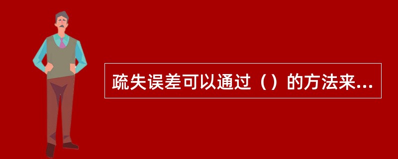 疏失误差可以通过（）的方法来消除。