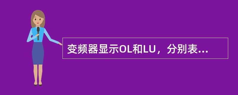 变频器显示OL和LU，分别表示什么？