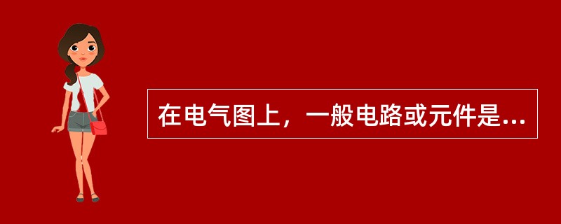 在电气图上，一般电路或元件是按功能布置，并按（）排列。