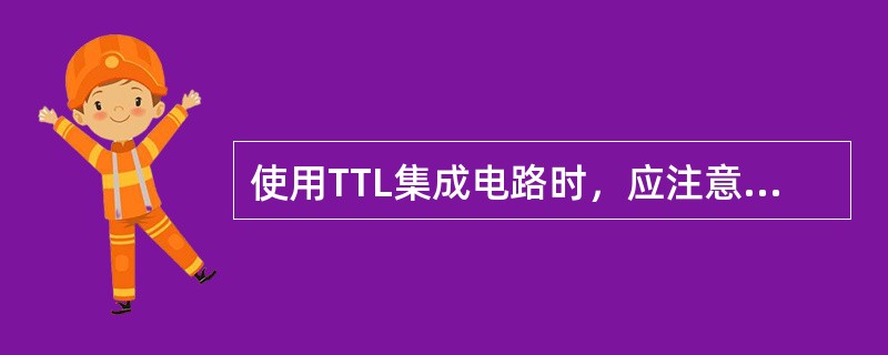 使用TTL集成电路时，应注意TTL的输出端（）。