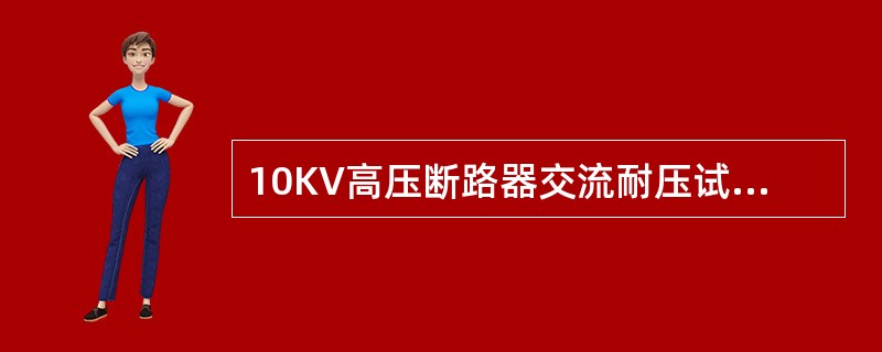 10KV高压断路器交流耐压试验的方法是（）
