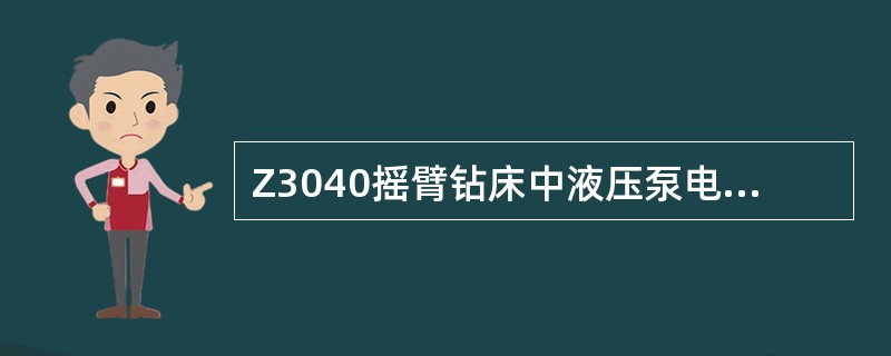 Z3040摇臂钻床中液压泵电动机的正反转具有（）功能。