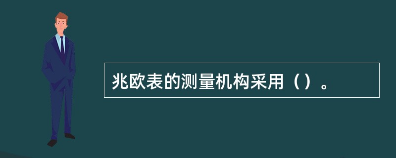 兆欧表的测量机构采用（）。