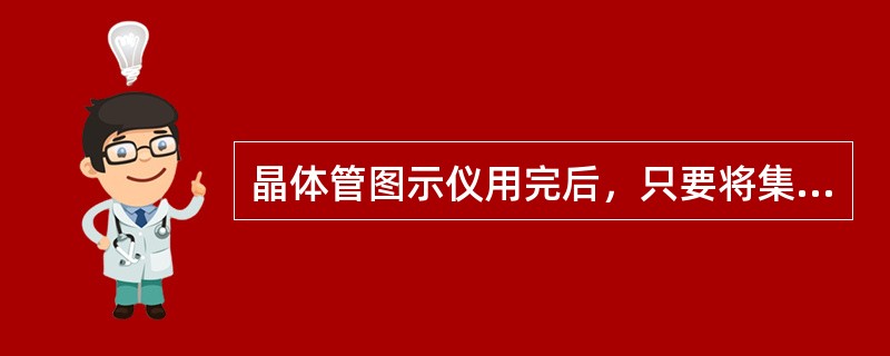 晶体管图示仪用完后，只要将集电极扫描峰压范围置于0---20V就行了。
