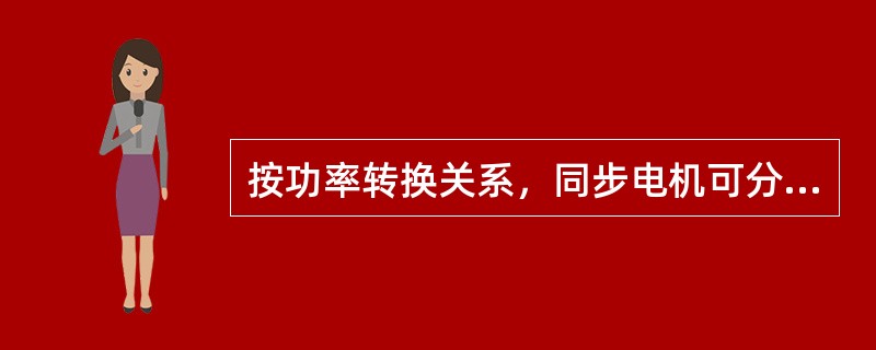 按功率转换关系，同步电机可分（）类。