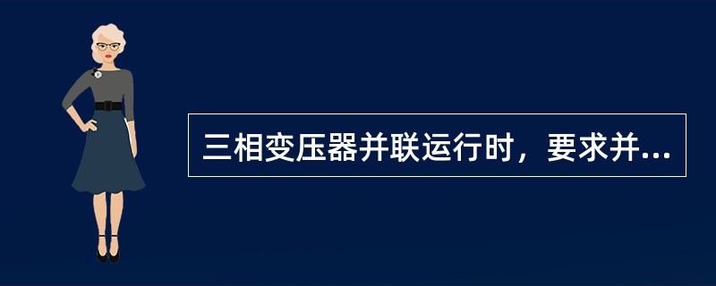 三相变压器并联运行时，要求并联运行的三相变压器短路电压（），否则不能并联运行。