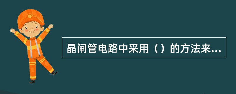 晶闸管电路中采用（）的方法来防止电流尖峰。