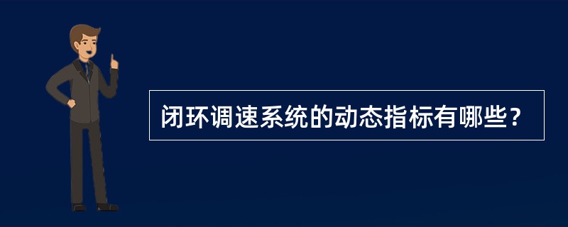 闭环调速系统的动态指标有哪些？
