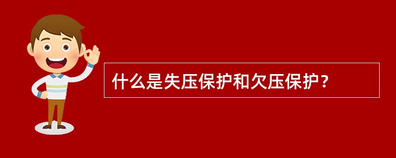 什么是失压保护和欠压保护？