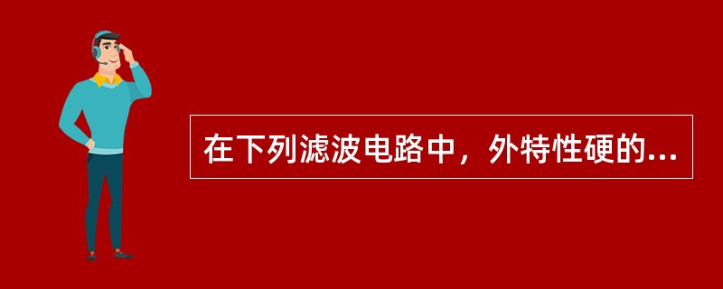 在下列滤波电路中，外特性硬的是（）