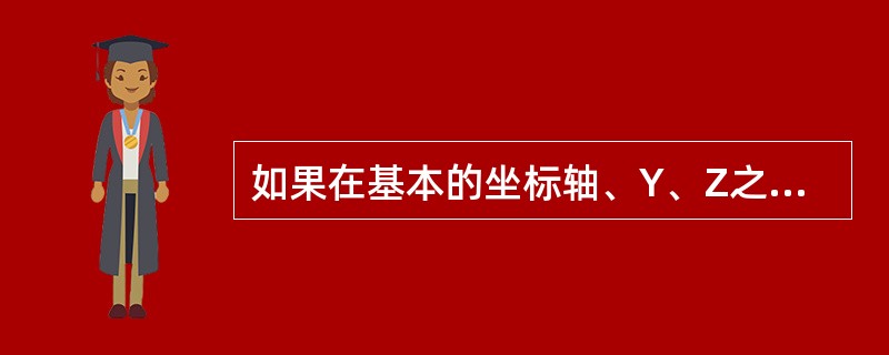 如果在基本的坐标轴、Y、Z之外，另有轴线平行与它们的坐标轴，则附加的坐标轴指定为