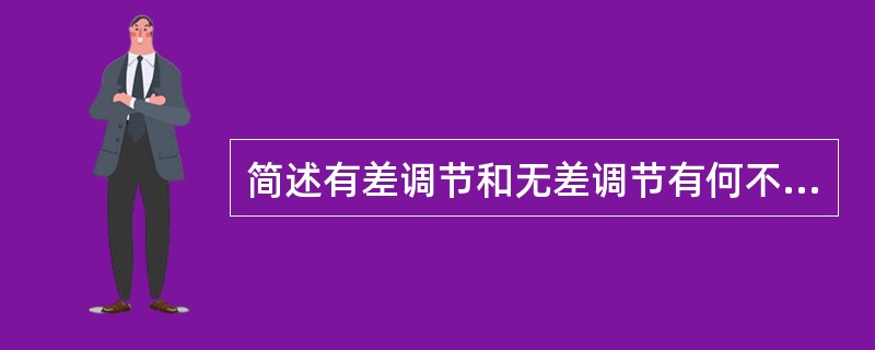 简述有差调节和无差调节有何不同？