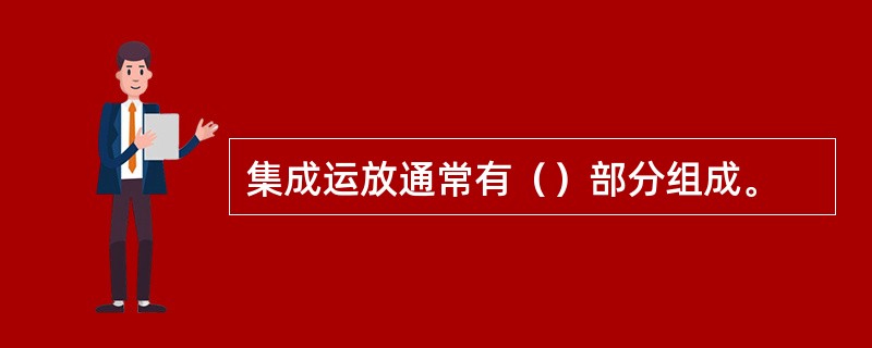 集成运放通常有（）部分组成。